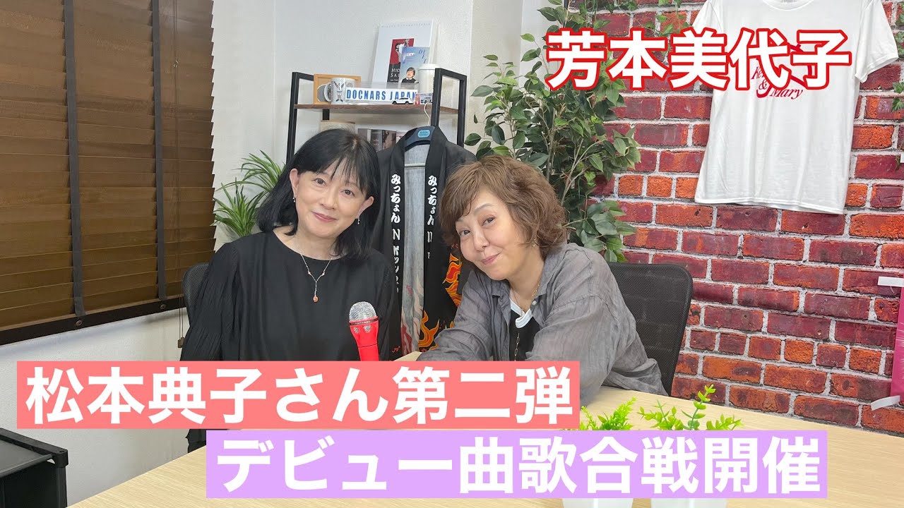 【芳本美代子】好評第2弾！更なる裏話連発！ゲスト松本典子さんが80年代アイドル時代を語る