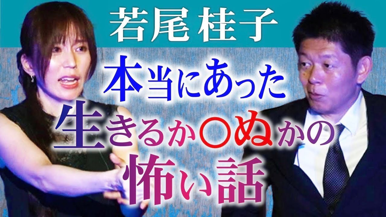 ほん怖【若尾桂子】生◯をさまよう超怖い話 ”若尾さんが視聴者から入手したほんとにあった怖い話”『島田秀平のお怪談巡り』