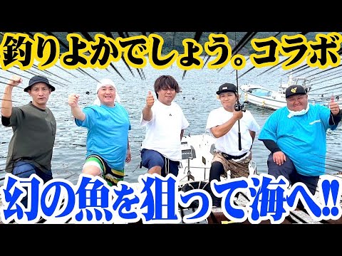 【奇跡】釣りよかでしょう。さんと幻の高級魚を求めて海に出た！【超豪華コラボ】