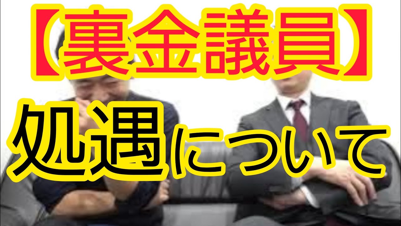 【裏金議員】選挙での処遇について