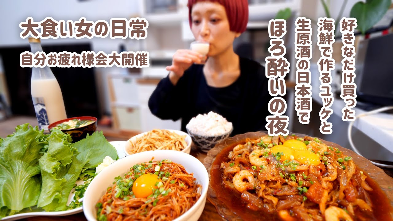 【大食い女の日常】お疲れ様。自分の機嫌を取りたい日の最高な夜ご飯。爆盛海鮮ユッケで慰労会。【VLOG】【モッパン】【MUKBANG】