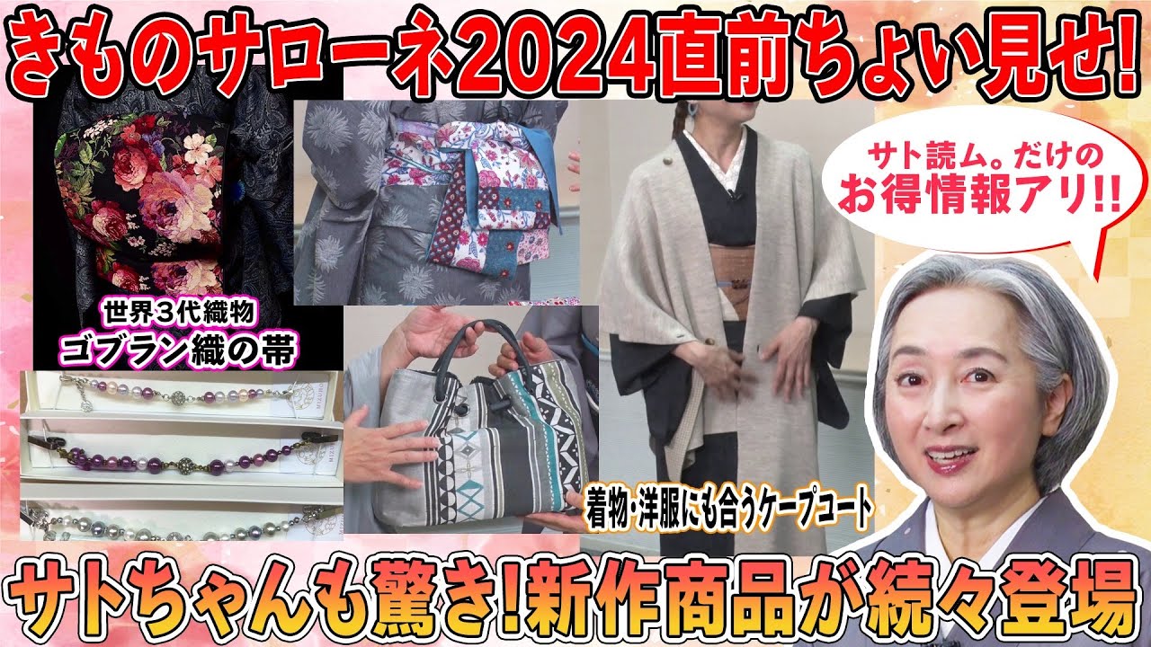 【特集】きものサローネ2024直前‼️今年の新作👘ちょい見せスペシャル‼️「アタラシイ」に逢いにいくがコンセプト‼️続々登場する新作にサトちゃんも興奮⁉️