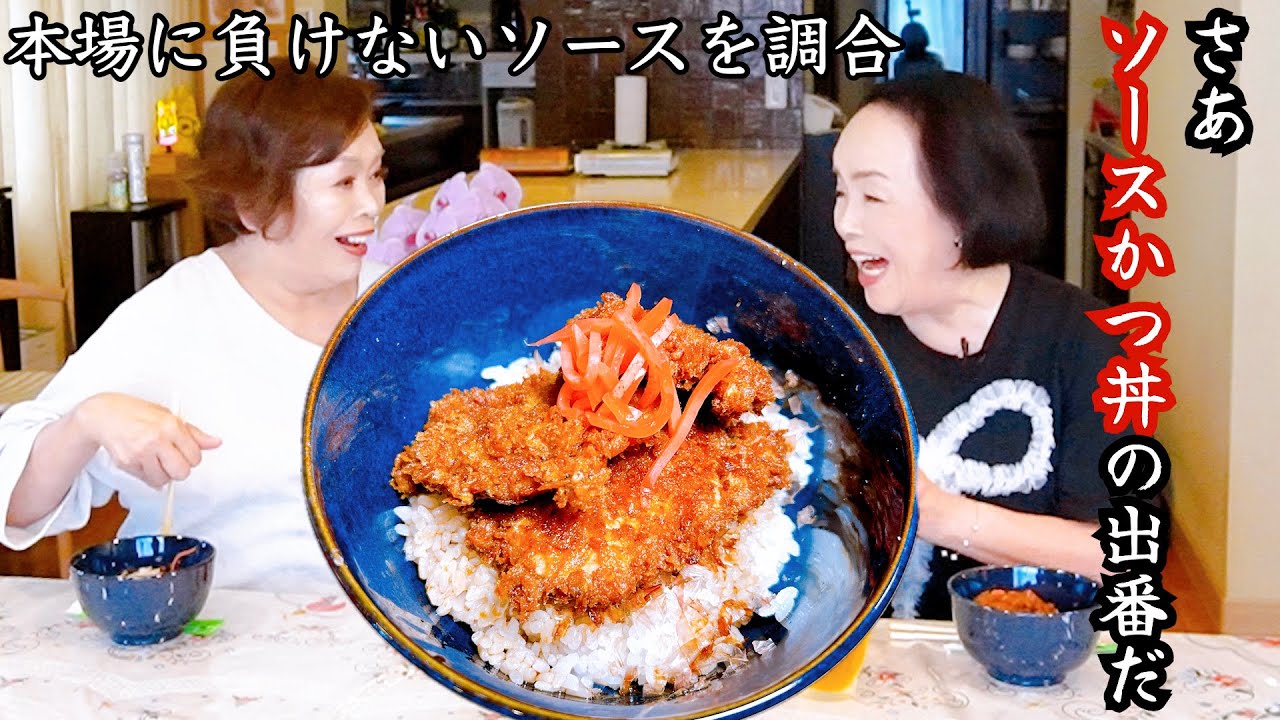 上沼恵美子が作る【タレから調合するソースかつ丼】〜お姉ちゃんと一緒に食べました〜