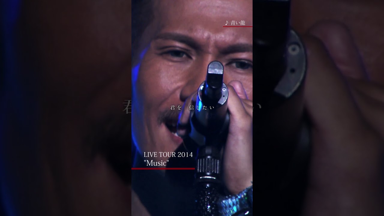 EXILE ATSUSHI – 青い龍 (EXILE ATSUSHI LIVE TOUR 2014 Music)#Shorts