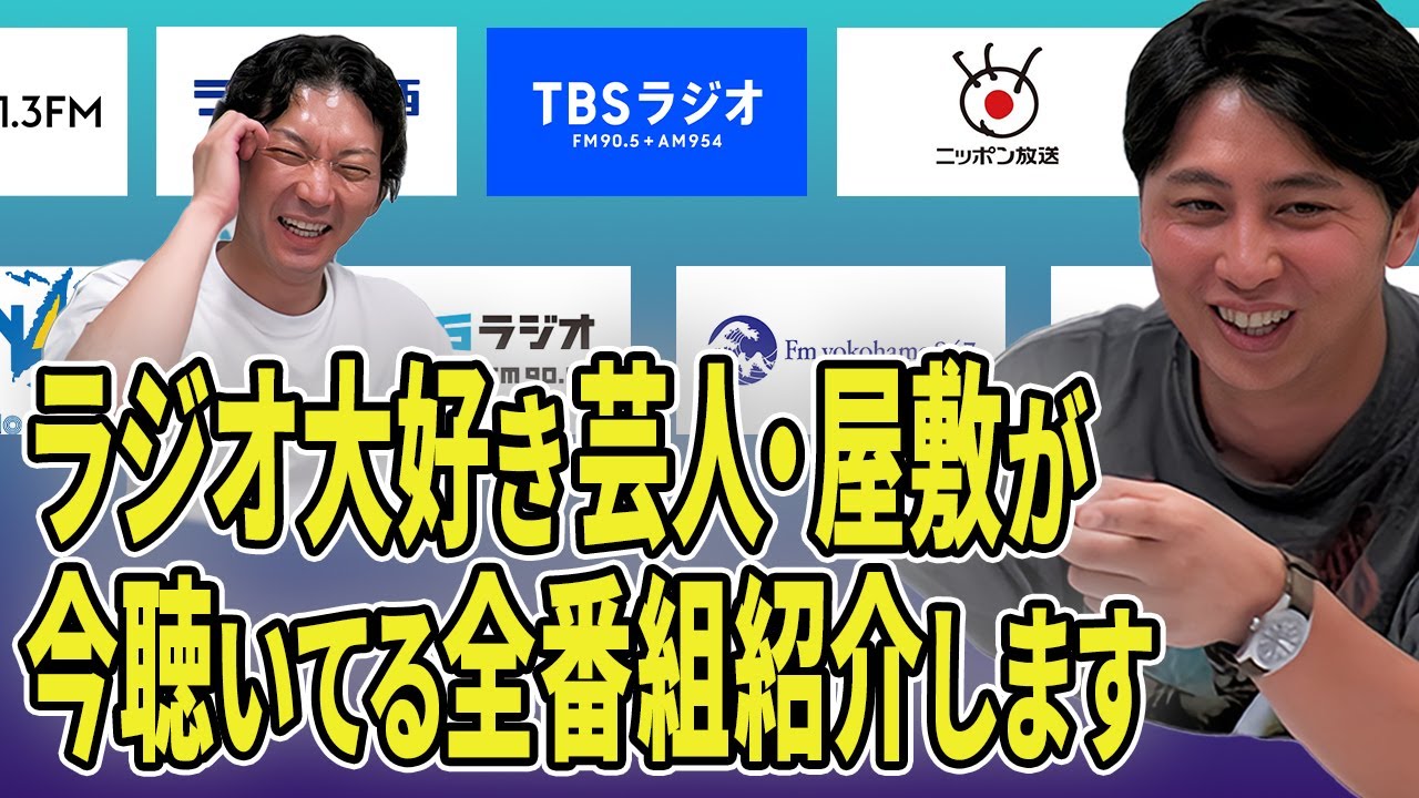 【ラジオ芸人】ニューヨーク屋敷が今聴いてるラジオについて全部話します