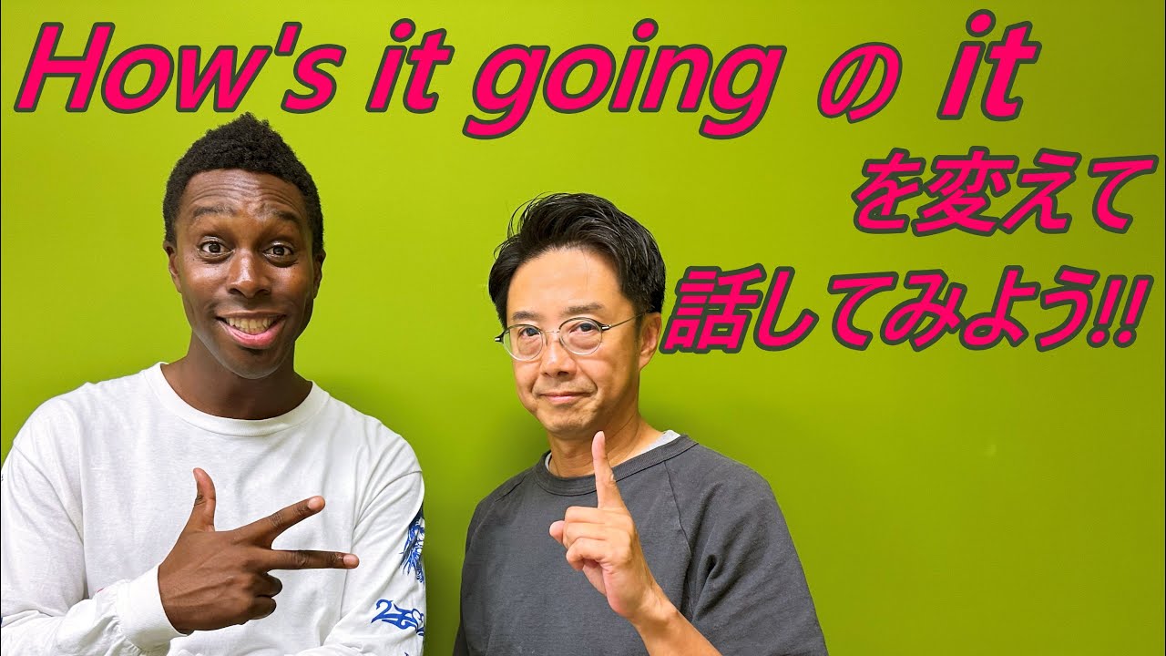 定番の挨拶「調子どう？」を１単語だけ変えて、挨拶の幅を広げよう！