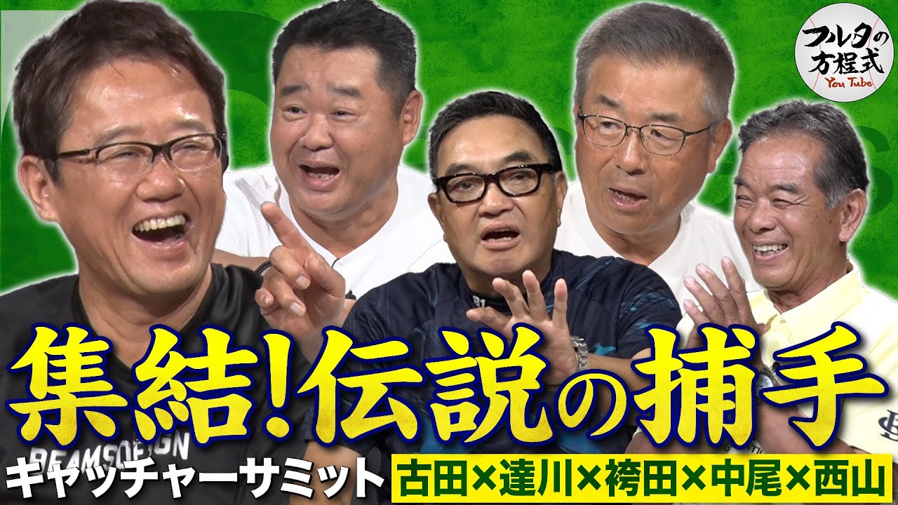 驚愕の“村田兆治 ノーサイン捕球伝説”袴田英利 その舞台裏と豪快すぎる大投手たち【キャッチャーサミット】