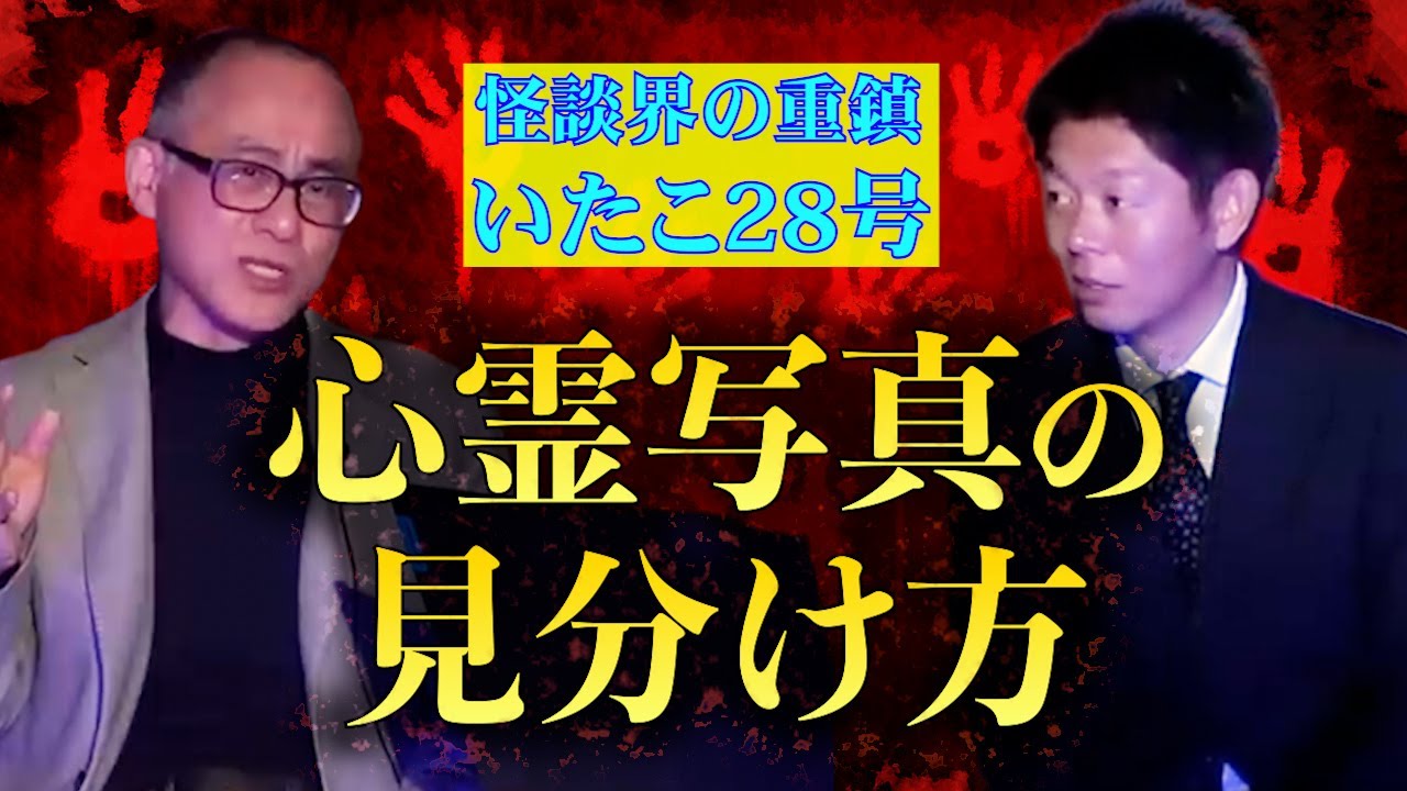 【いたこ28号】心霊写真アリ 心霊写真の楽しみ方『島田秀平のお怪談巡り』