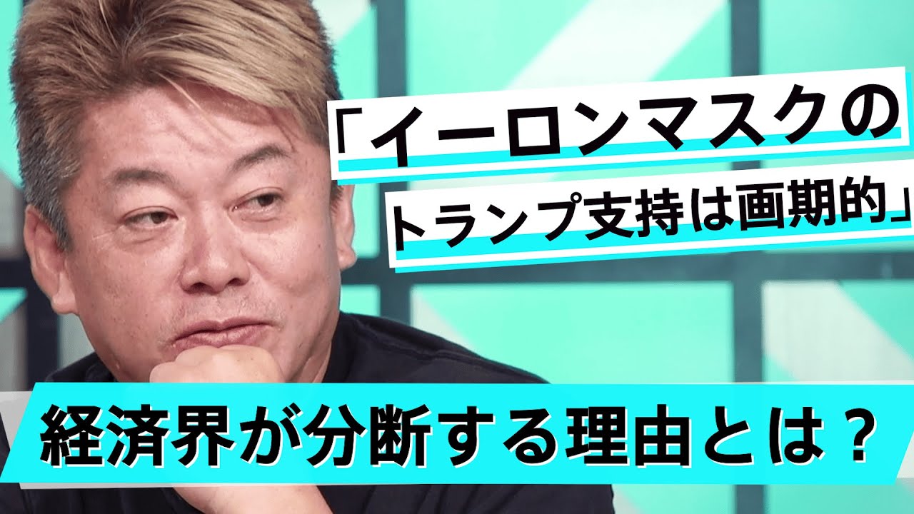 ハリスとトランプ、大統領選の結果で未来にどういう違いが生まれる？【前嶋和弘×堀江貴文】