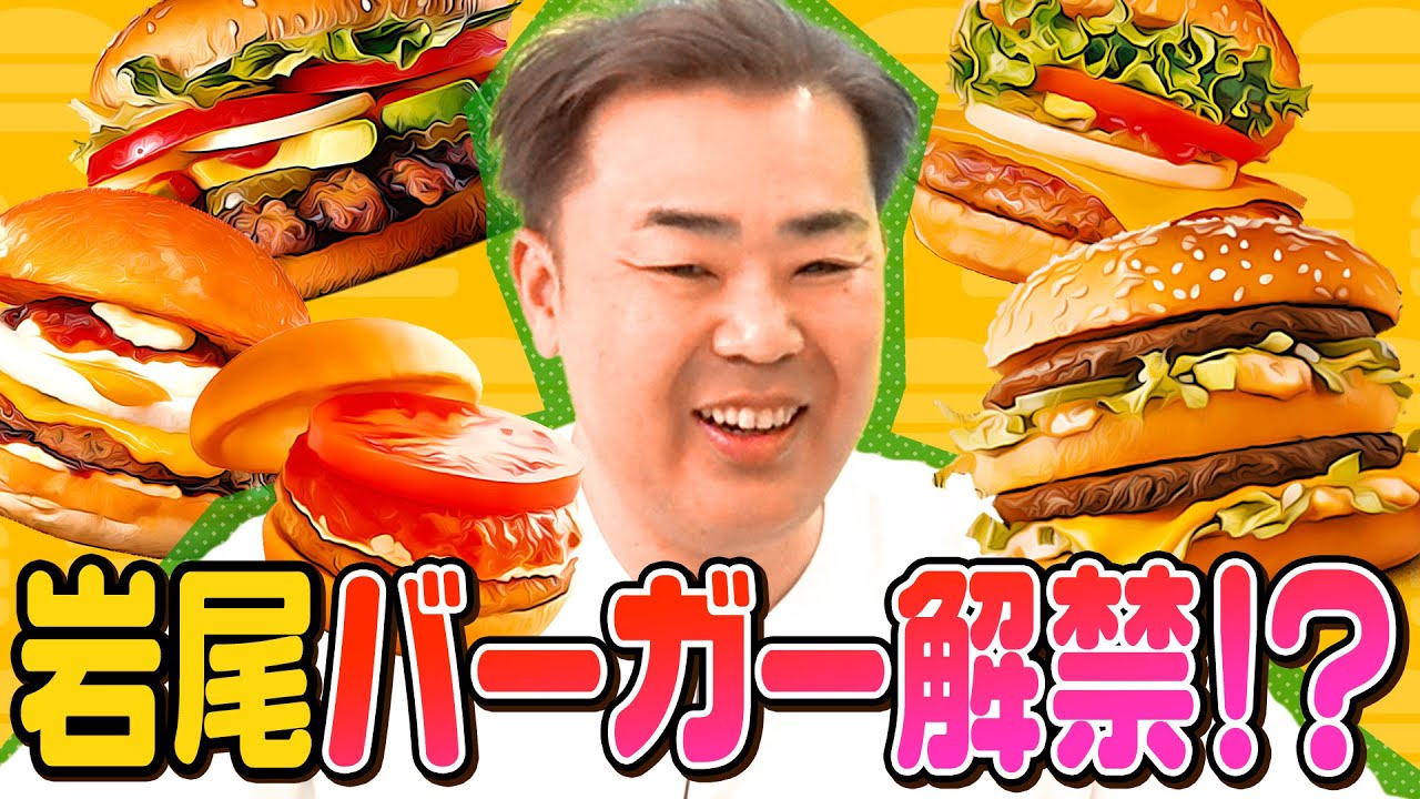 【近況トーク】岩尾、ハンバーガー解禁！？【半年ぶり】