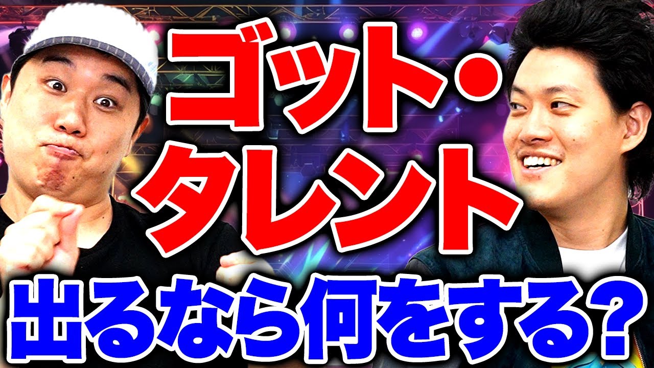 霜降り明星がゴット･タレントに出るとしたら何をする?せいやがあのネタで世界進出!? 【霜降り明星】