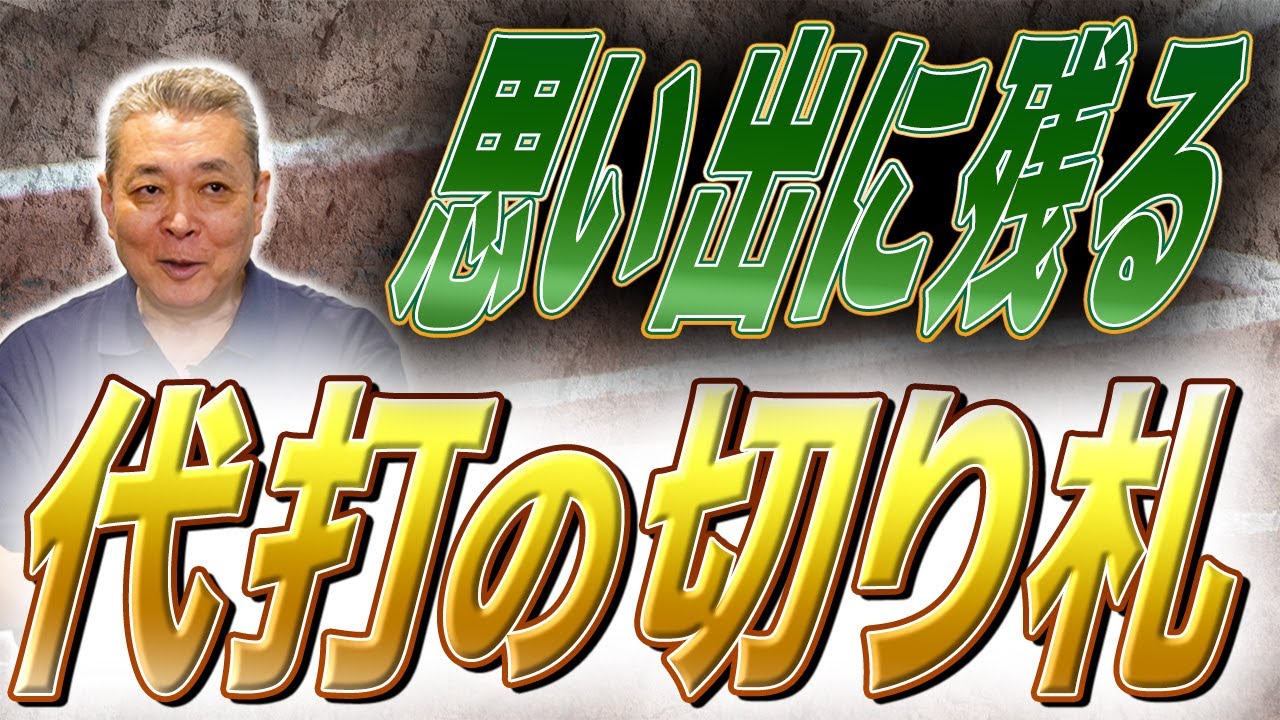 【代打の神様】江川卓が選ぶ代打の切り札は誰！？代打との対戦成績！