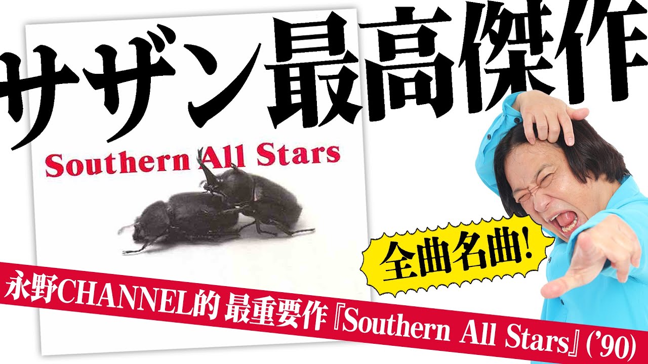 【僕らの原点】サザンのアルバム『Southern All Stars』を語ろう！オルタナロック前夜1990年の傑作