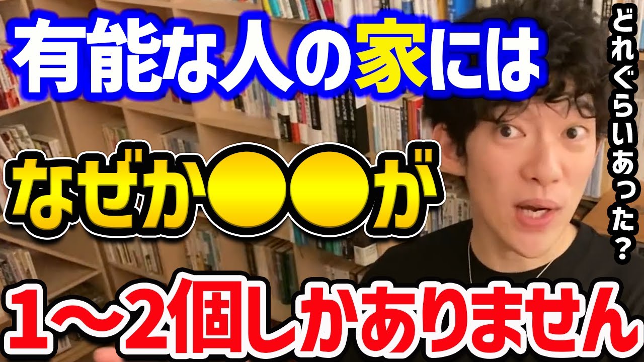 成功者の家にはアレがやたらと少ない説