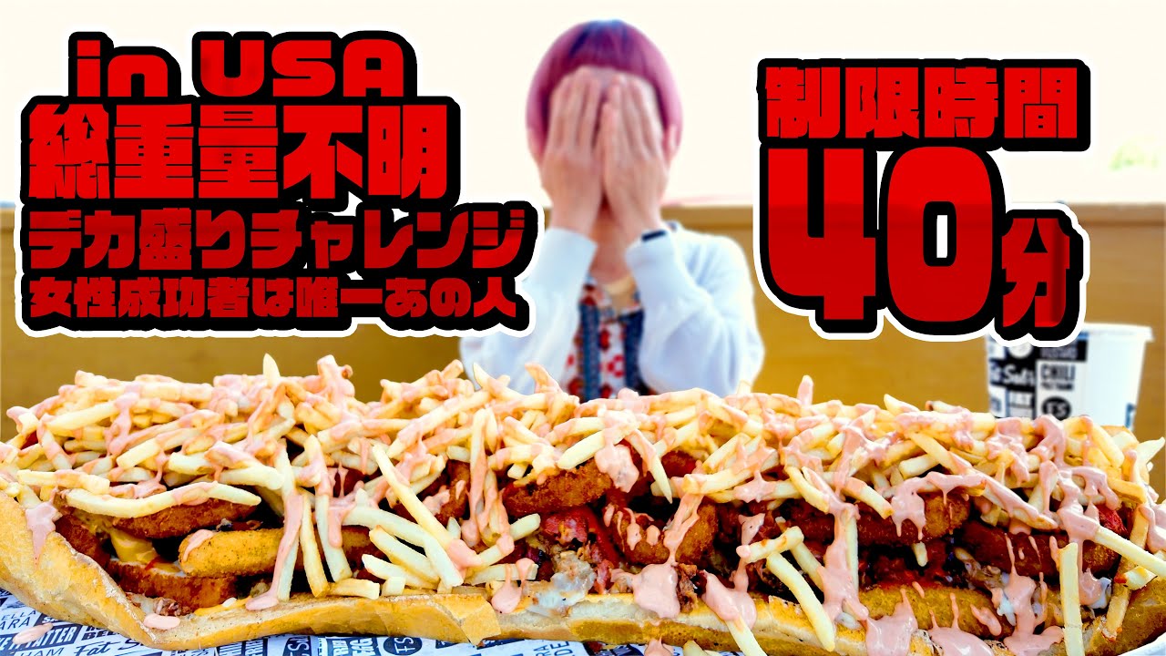 【大食いチャレンジ】【高難易度】アメリカで総重量不明のサンドイッチチャレンジ。Fat Sal’s Big Fat Fatty Sandwich Challenge【モッパン】【MUKBANG】