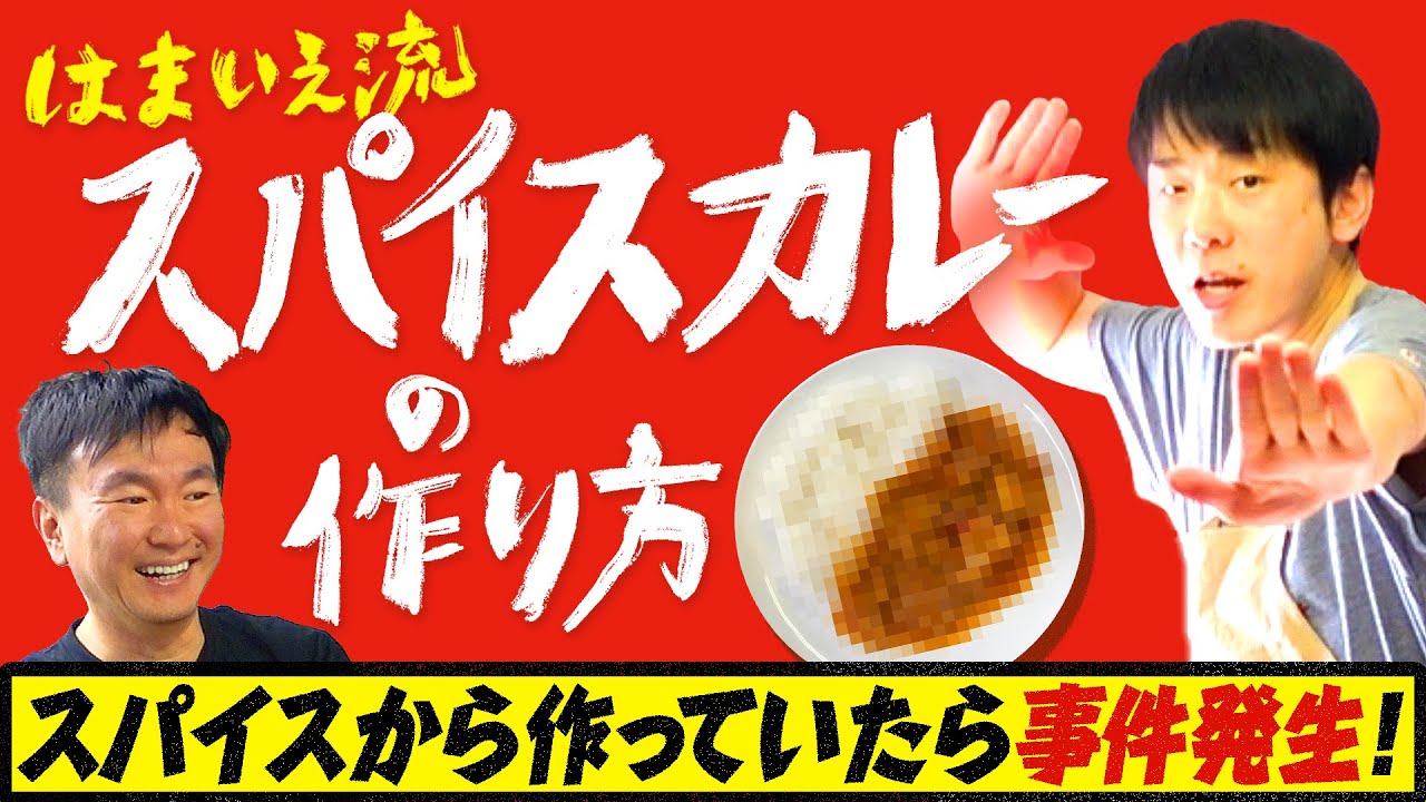 【カレー】かまいたち濱家がスパイスから作るオリジナルカレーを紹介！