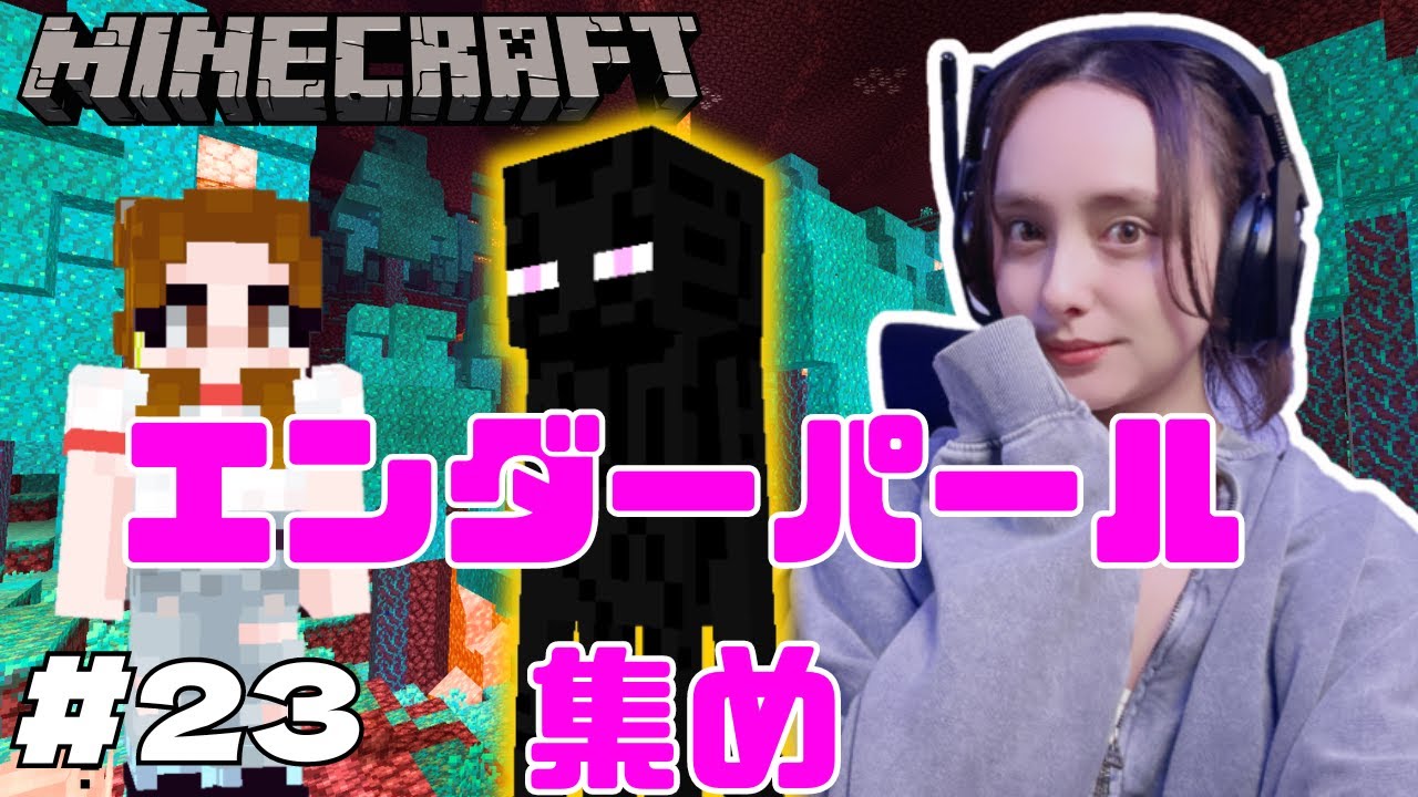 【マインクラフト】#23　青森でエンダーパル狩り祭り！