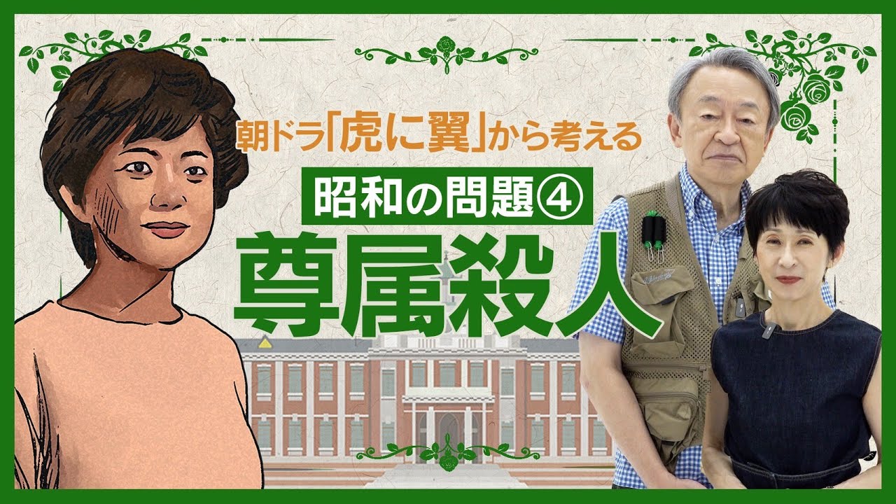 虐待され、子を産まされ、軟禁され…娘が実父を殺害した「尊属殺人」　モデルとなった事件などから改めて“平等”を考える【朝ドラ『虎に翼』シリーズ#4】