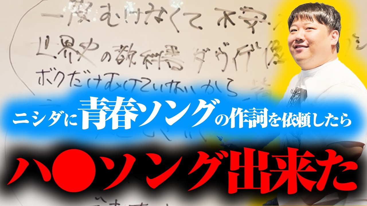 【音楽】第二弾！ニシダの最悪作詞活動！