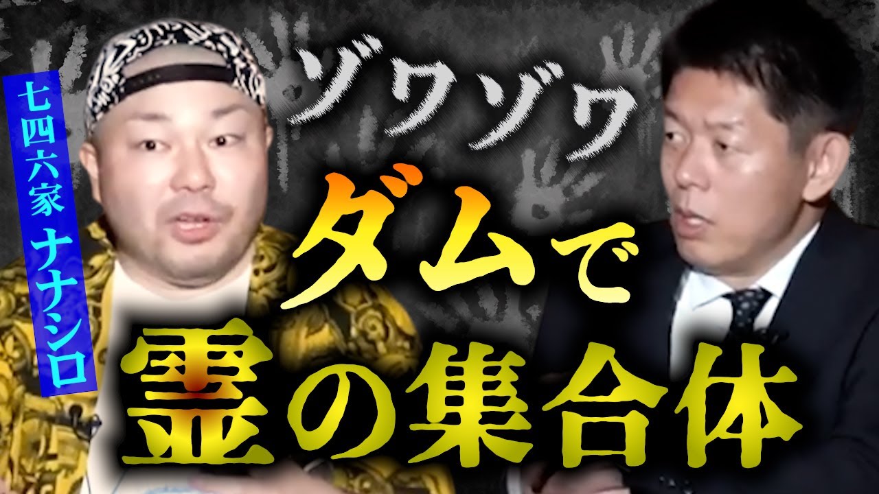 【怪談だけお怪談】有名心スポで霊の集合体が…【七四六家】※切り抜き『島田秀平のお怪談巡り』