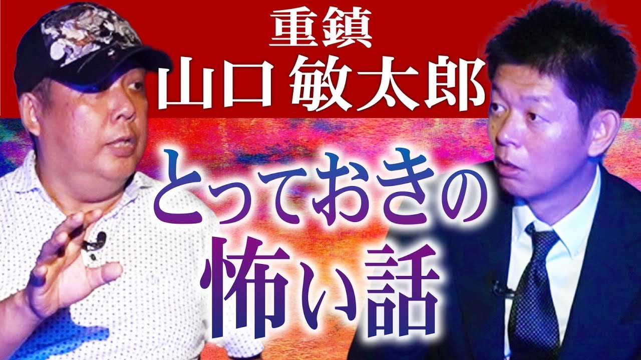 重鎮【山口敏太郎】とっておきの怖い話『島田秀平のお怪談巡り』