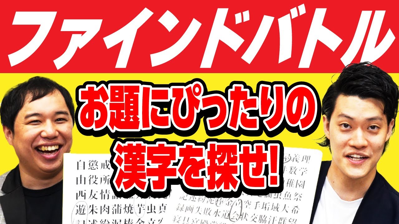 【ファインドバトル】漢字の表からお題にぴったりのワードを見つけられるのはどっちだ!?【霜降り明星】