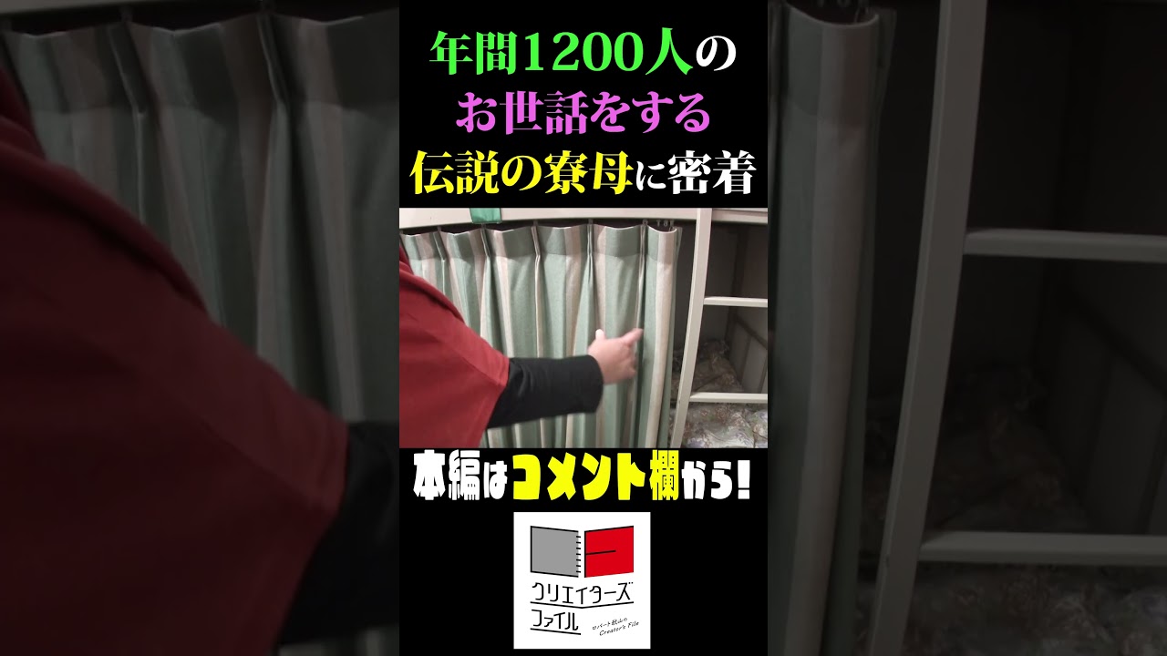 年間1200人のお世話をする伝説の寮母に密着