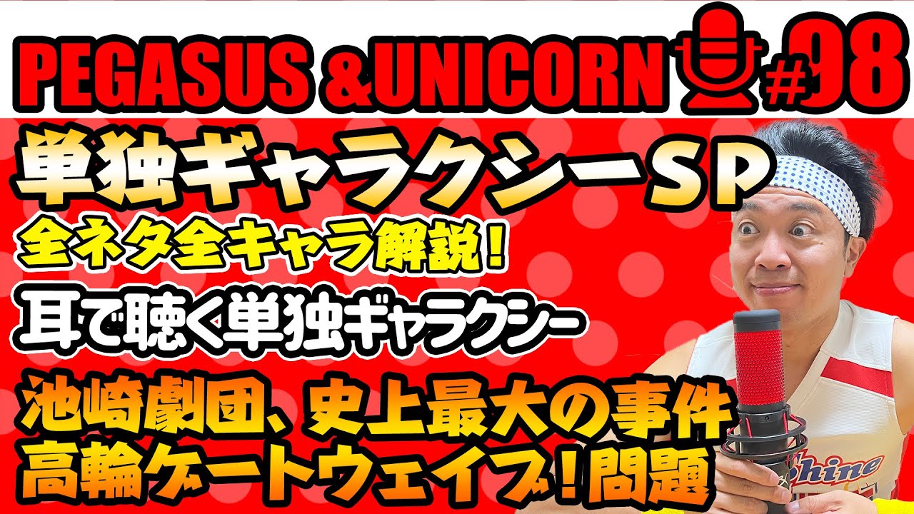 【第98回】サンシャイン池崎のラジオ『ペガサス＆ユニコーン』2024.10.07　単独ギャラクシーSＰ！全ネタ解説！耳で聴く単独ギャラクシー！単独史上最大の事件！高輪ゲートウェイブ事件発生