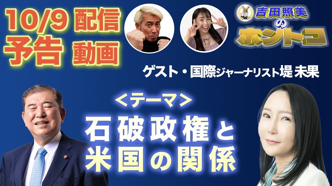 【石破政権とアメリカの関係】堤未果が語る石破政権とアメリカの関係とは＜10/9配信予告動画＞