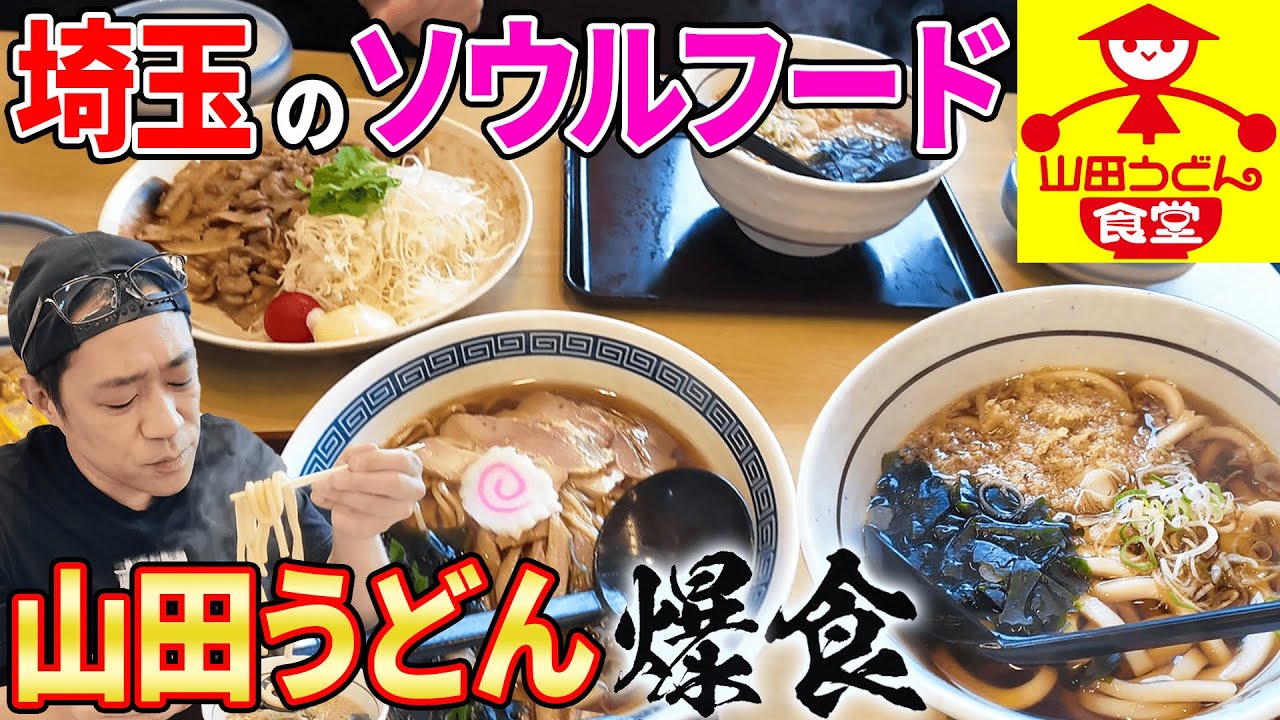 【山田うどん】ケンミンSHOW常連最強グルメチェーンのマイスター直伝の最強メニュー🍚🍜かき揚げ丼ラーメンパンチそばなど爆食！ #埼玉グルメ #ソウルフード  #飯テロ #ももクロ