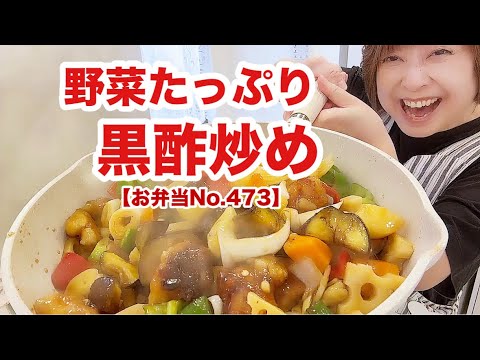 鶏肉と野菜の黒酢炒め【お弁当No.473】