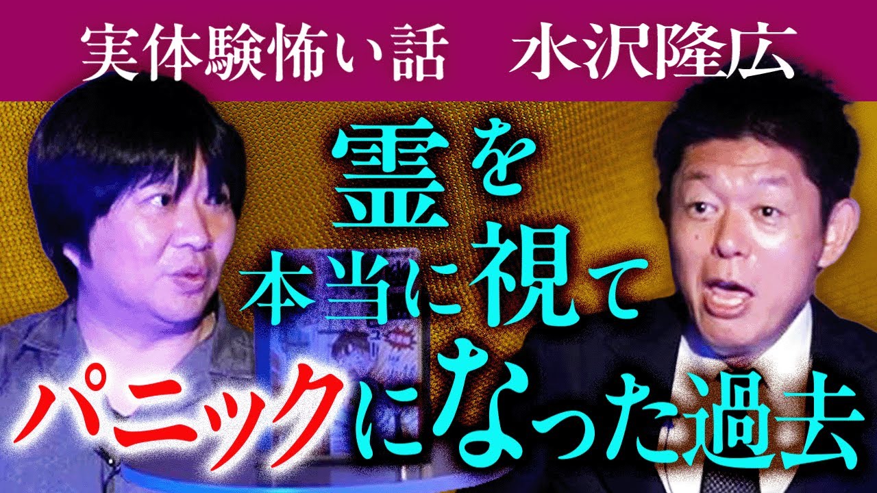 パニック【水沢隆広】霊感がある人にマッサージで体に触れたら視えてパニック『島田秀平のお怪談巡り』