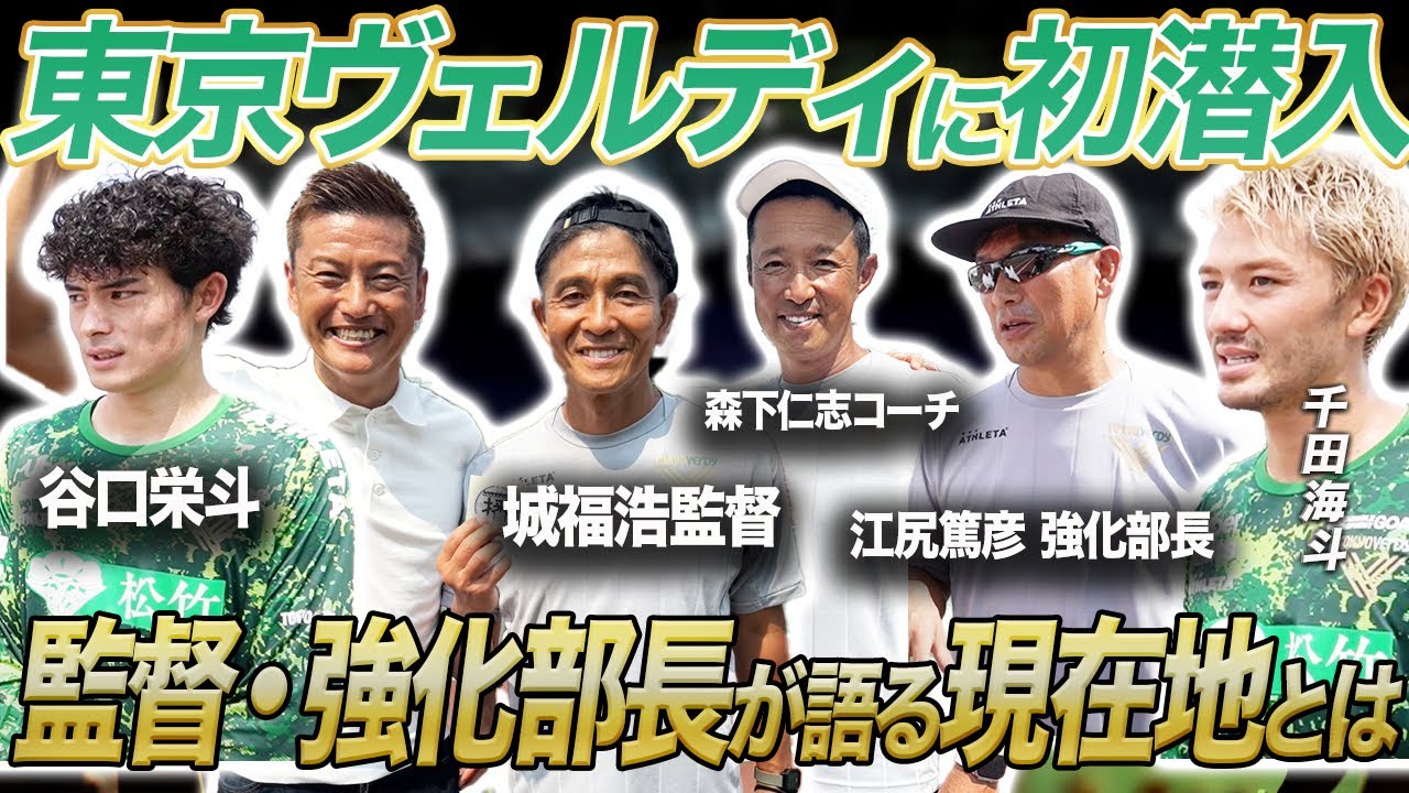 【台風の目】「いつでも降格するよ」東京ヴェルディの好調の要因とは！？