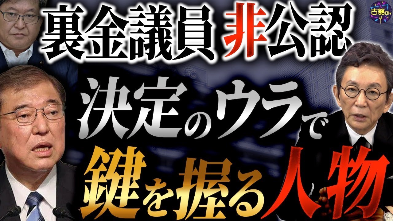 【解散総選挙】裏金議員の一部非公認と比例重複を認めない方針を固めた石破首相。その真意とキーマンは。