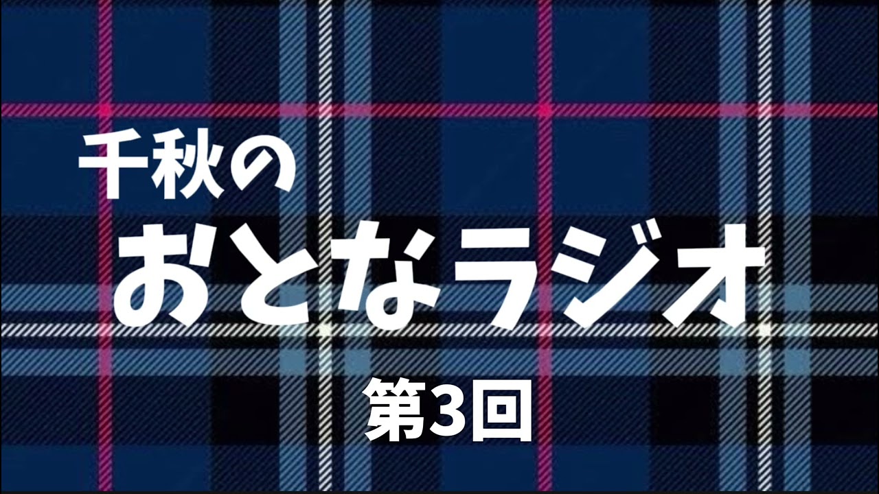 3『初告白！株で1日に負けた最高額〇〇〇万円！』千秋のおとなラジオ〜第3回