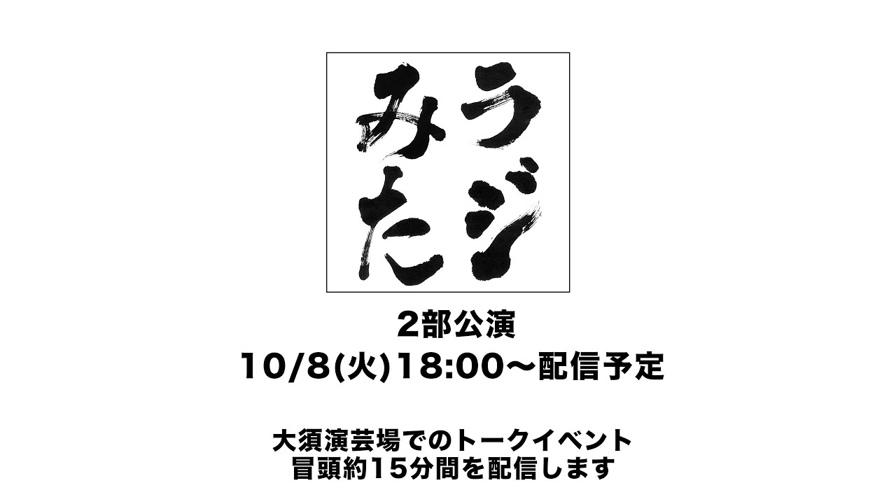 「ラジオみたいなイベント」vol.34 名古屋編 [2部公演]