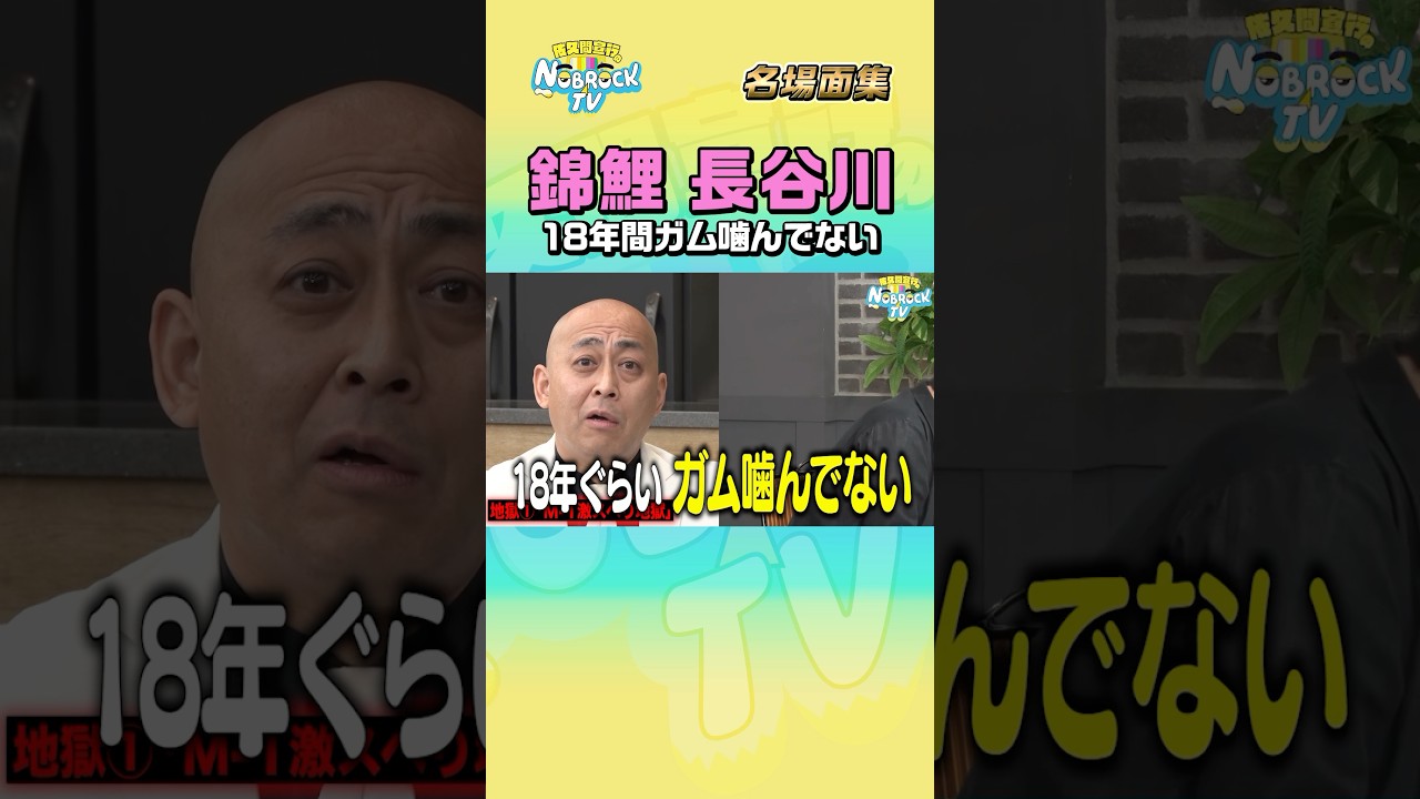 【18年ガム噛んでない】錦鯉 芸人人生さらけ出しトーク #NOBROCKTV #錦鯉 #佐久間宣行 #shorts