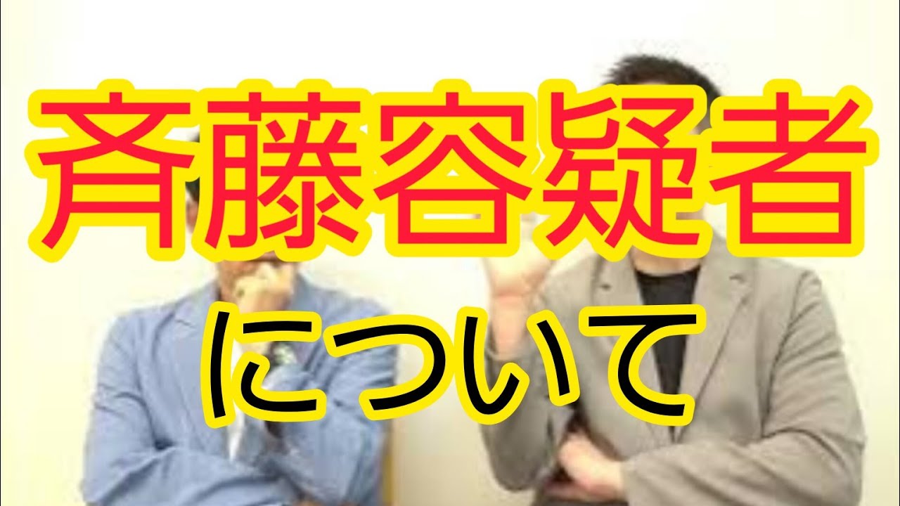 【斉藤容疑者】『メンバー』表記について