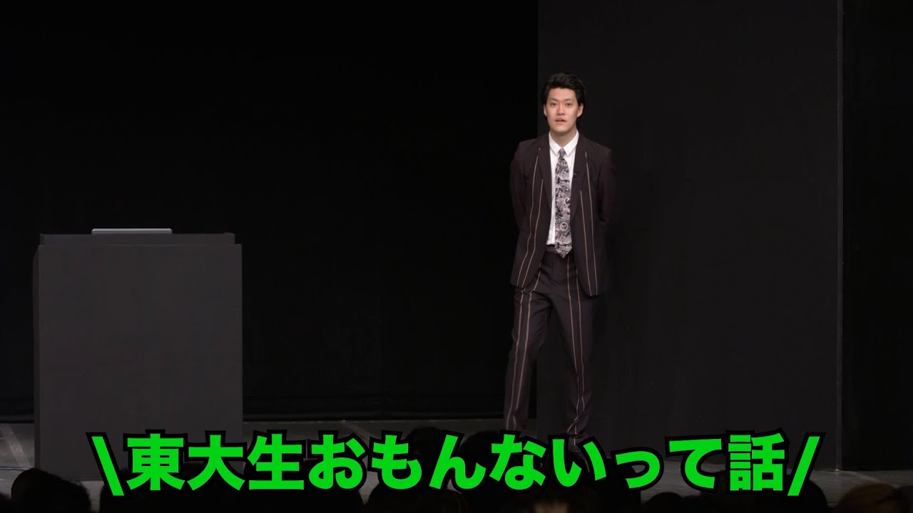 東大大学院生太客が賢過ぎた／単独公演『電池の切れかけた蟹』より(2024.8.21)