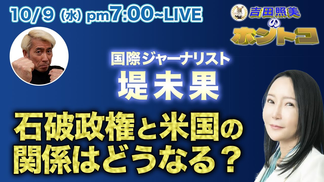 堤未果　【石破政権とアメリカの関係】日本が売られる！？　石破政権はトランプorハリスと対等に渡り合えるのか？