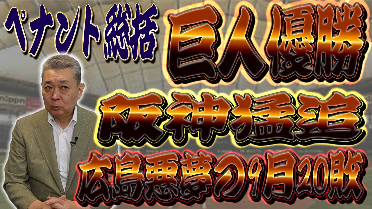 【優勝おめでとう！】巨人のMVPは誰！？広島はなぜ急失速した！？阪神猛追のポイント！