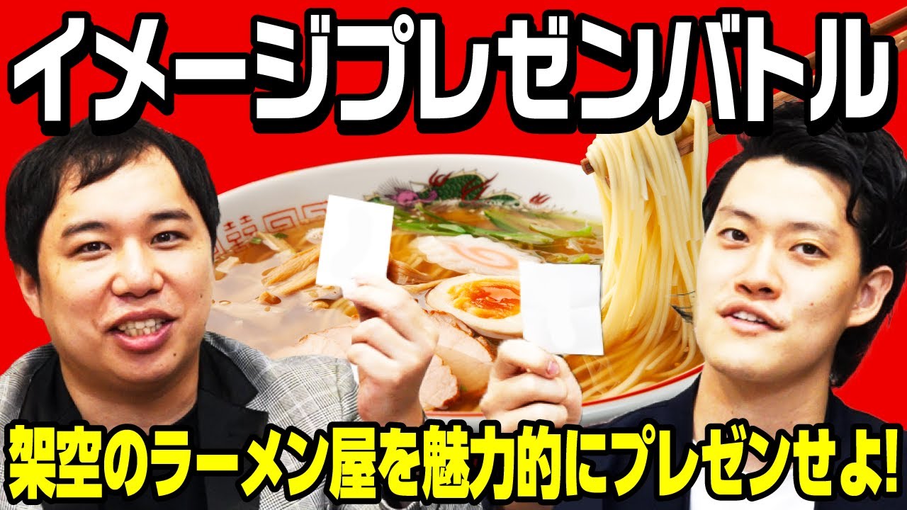 【イメージプレゼンバトル】架空のラーメン屋を魅力的にプレゼンせよ! 吹きに定評のあるせいやを倒せるのか!?【霜降り明星】