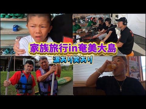 【vlog】奄美大島に仕事兼家族旅行！