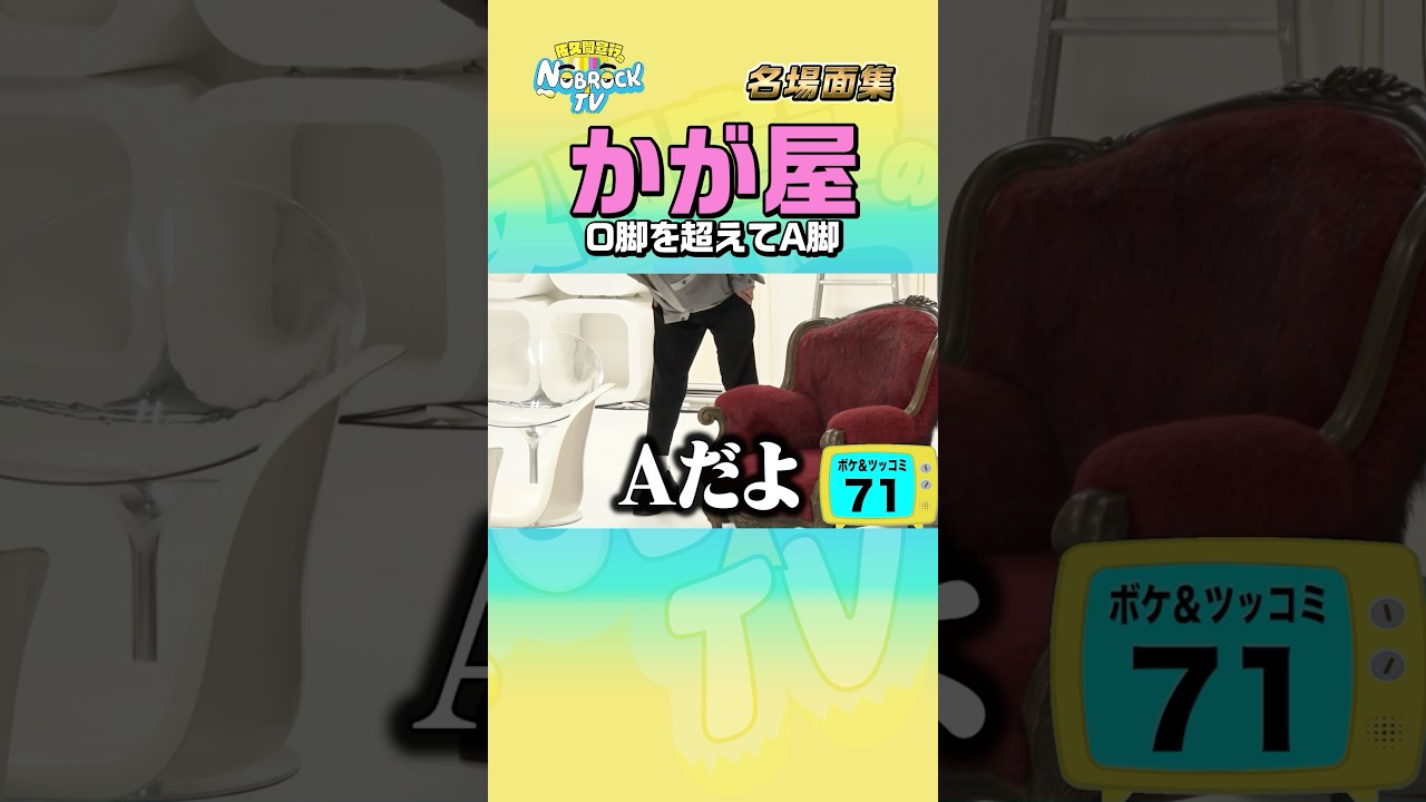 【O脚ではなくA脚】かが屋「100ボケ100ツッコミ」 #NOBROCKTV #かが屋 #佐久間宣行 #shorts