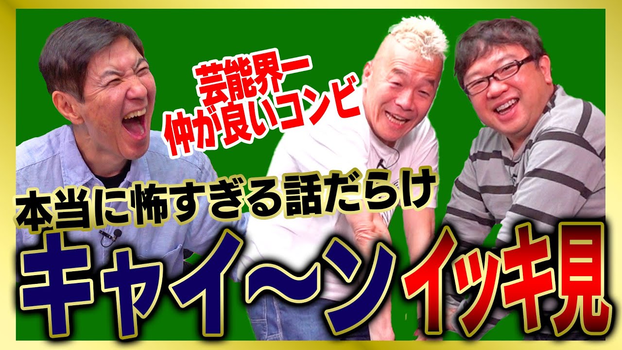 【イッキ見】コンビ結成前からの長い付き合いの後輩・キャイ〜ンのヤバすぎるトークをまとめました!