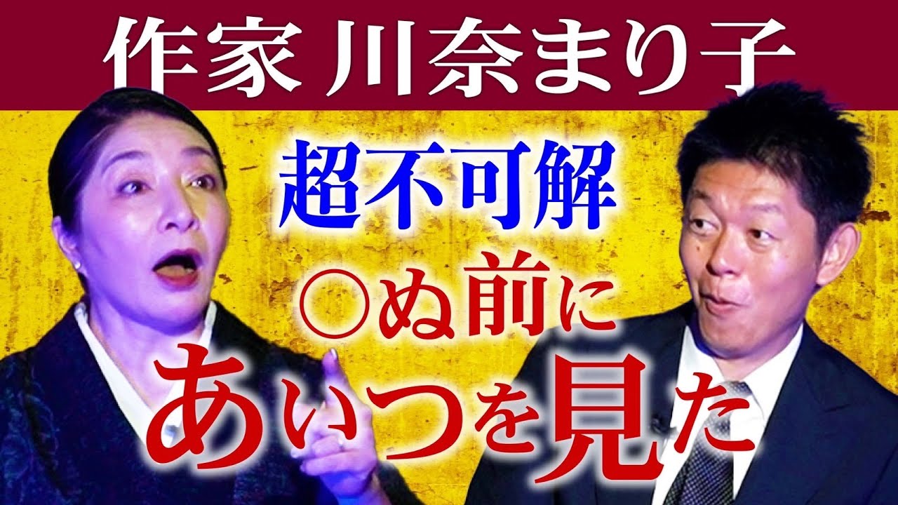 怖い話6,000以上【川奈まり子】珠玉の怪談”◯ぬ前にあいつを見たんだ!!!”『島田秀平のお怪談巡り』