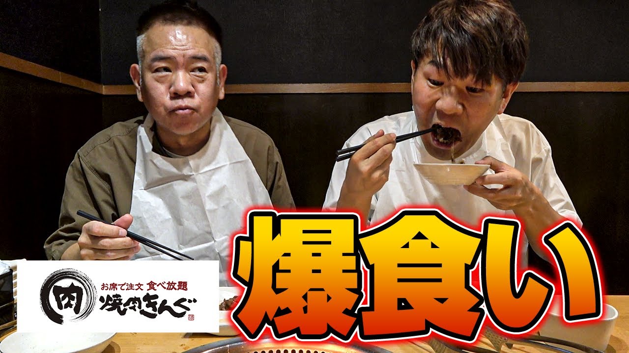 【焼肉爆食い!!】アラフィフ２人が焼肉きんぐのコースを何品食べられるのか検証！