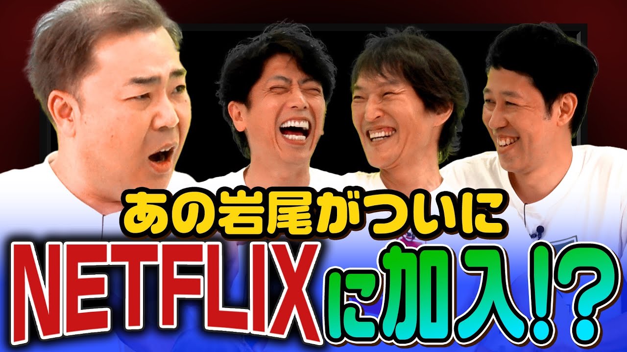 【NETFIX】岩尾がどハマりしたドラマ「地面師たち」を語る【790円】