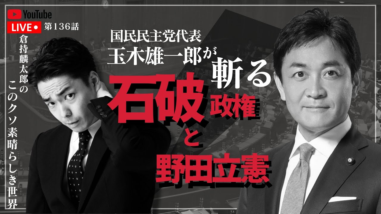 国民民主党代表 玉木雄一郎が斬る 石破政権と野田立憲　倉持麟太郎の「このクソ素晴らしき世界」#136  presented by #8bitNews