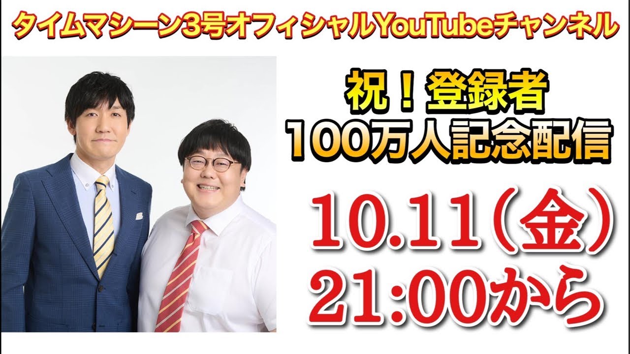 祝!!100万人記念!!タイムマシーン3号Official YouTube Channel 生配信